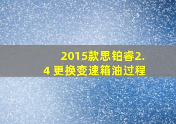 2015款思铂睿2.4 更换变速箱油过程